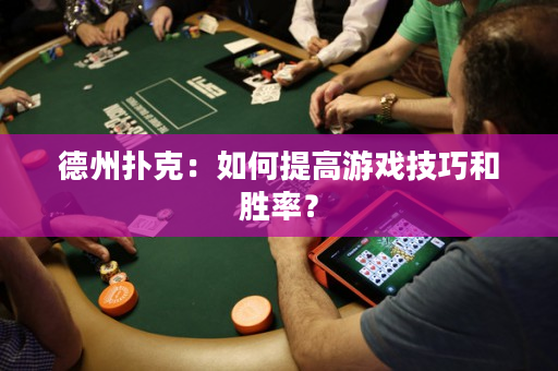 德州撲克：如何提高游戲技巧和勝率？