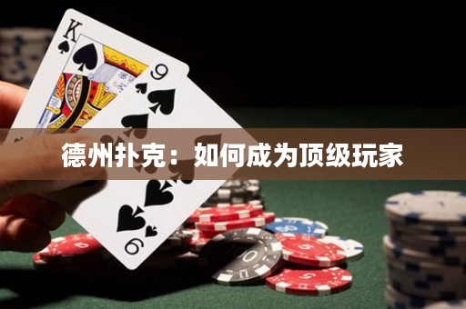 德州撲克：如何成為頂級玩家