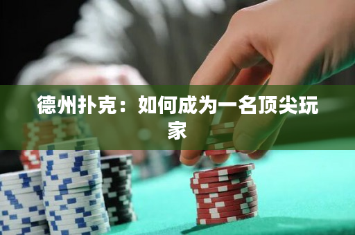 德州撲克：如何成為一名頂尖玩家