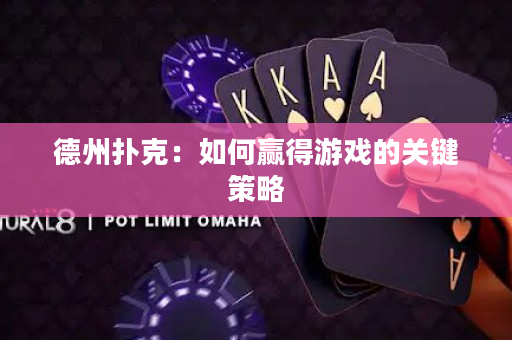 德州撲克：如何贏得游戲的關鍵策略