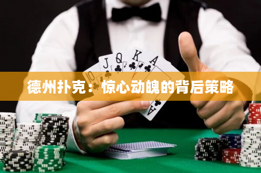 德州撲克：驚心動魄的背后策略