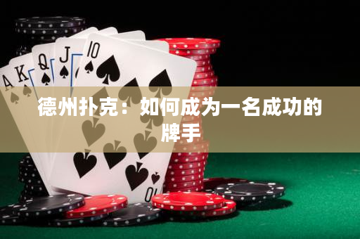 德州撲克：如何成為一名成功的牌手