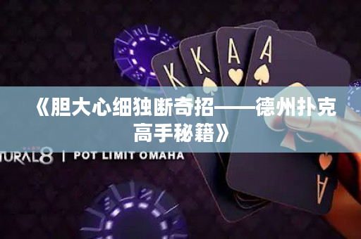 《膽大心細獨斷奇招——德州撲克高手秘籍》