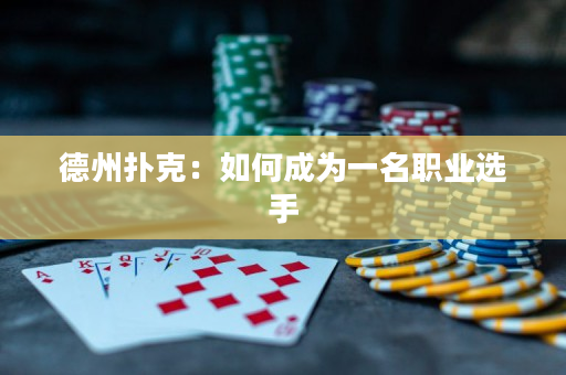 德州撲克：如何成為一名職業選手