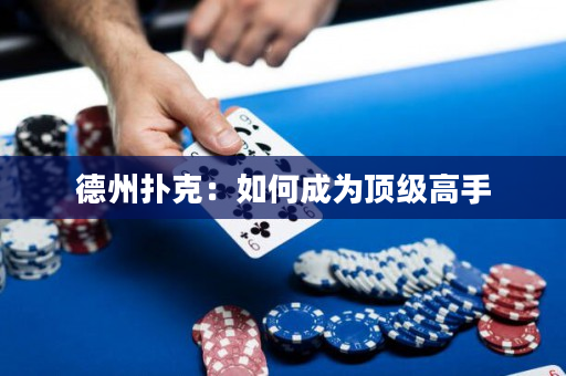 德州撲克：如何成為頂級(jí)高手