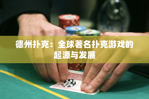 德州撲克：全球著名撲克游戲的起源與發展