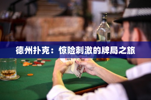 德州撲克：驚險刺激的牌局之旅