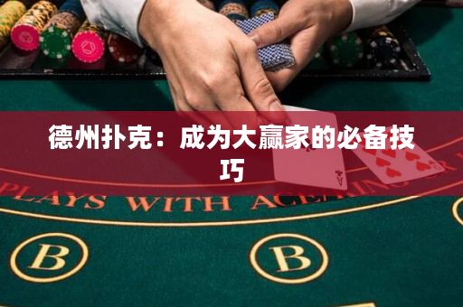 德州撲克：成為大贏家的必備技巧