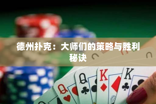 德州撲克：大師們的策略與勝利秘訣