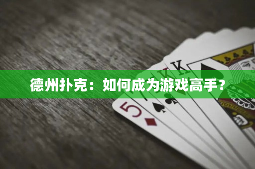 德州撲克：如何成為游戲高手？