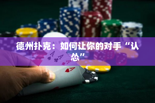 德州撲克：如何讓你的對手“認慫”