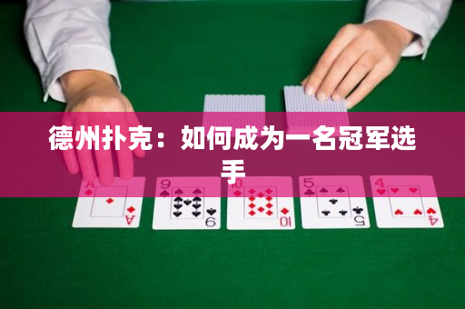 德州撲克：如何成為一名冠軍選手