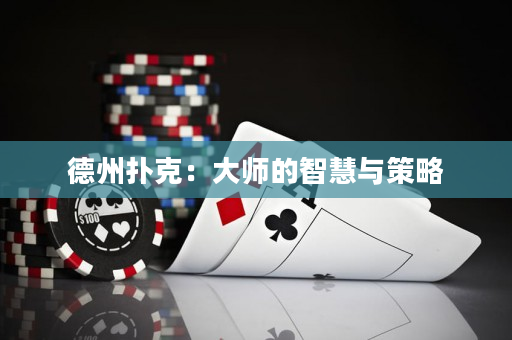 德州撲克：大師的智慧與策略