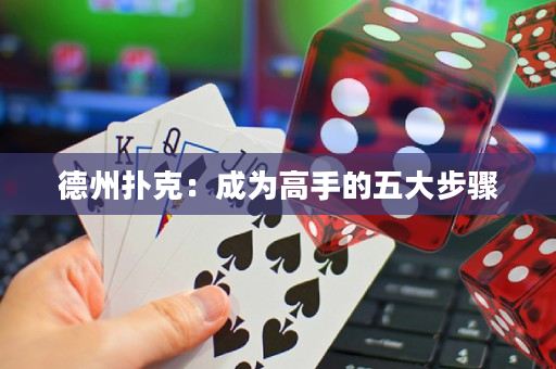 德州撲克：成為高手的五大步驟
