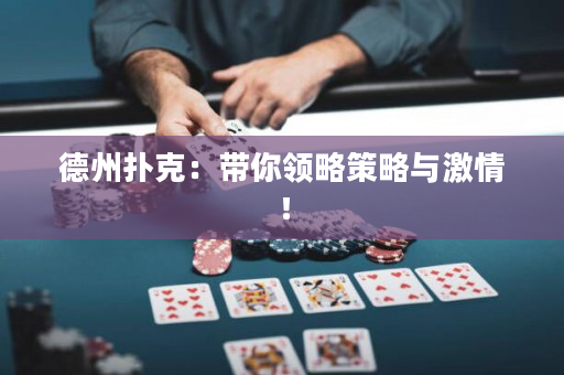 德州撲克：帶你領略策略與激情！