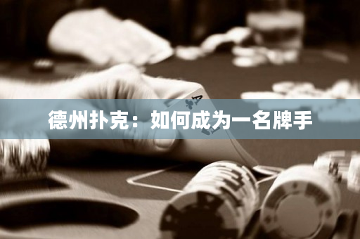 德州撲克：如何成為一名牌手