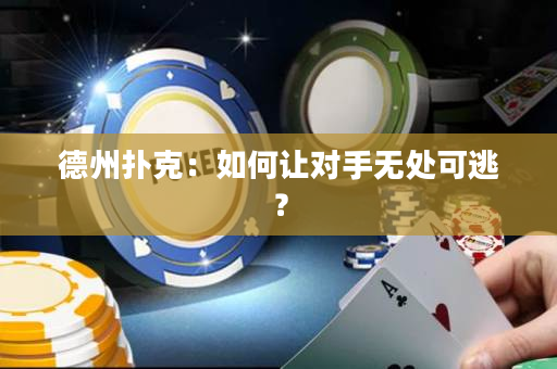 德州撲克：如何讓對手無處可逃？