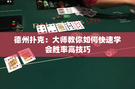 德州撲克：大師教你如何快速學會勝率高技巧