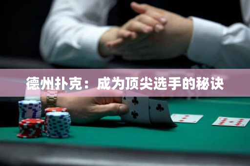 德州撲克：成為頂尖選手的秘訣