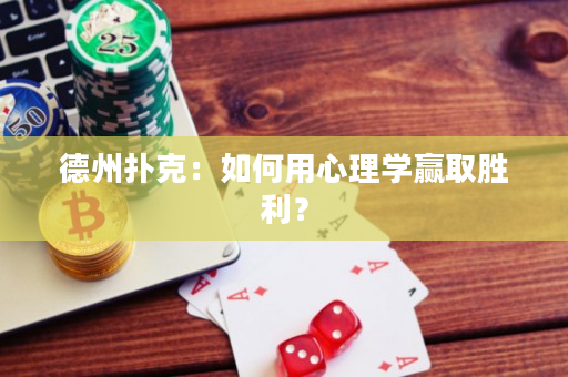 德州撲克：如何用心理學贏取勝利？