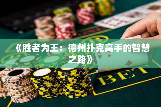 《勝者為王：德州撲克高手的智慧之路》