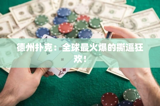 德州撲克：全球最火爆的撕逼狂歡！