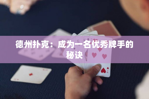 德州撲克：成為一名優(yōu)秀牌手的秘訣