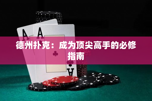 德州撲克：成為頂尖高手的必修指南