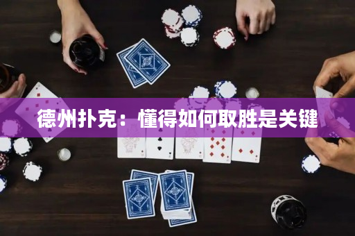 德州撲克：懂得如何取勝是關(guān)鍵