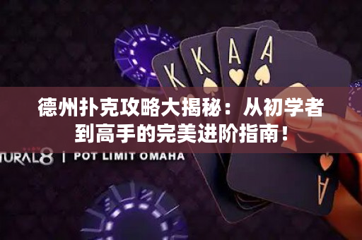 德州撲克攻略大揭秘：從初學(xué)者到高手的完美進(jìn)階指南！