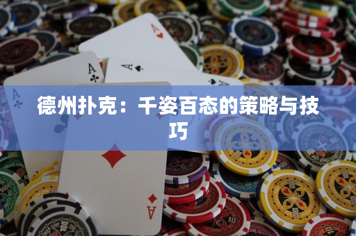 德州撲克：千姿百態的策略與技巧