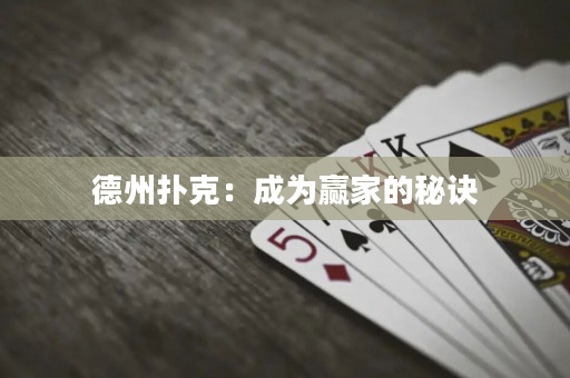德州撲克：成為贏家的秘訣