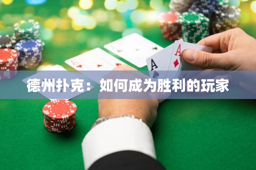 德州撲克：如何成為勝利的玩家