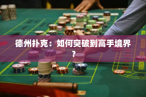 德州撲克：如何突破到高手境界？