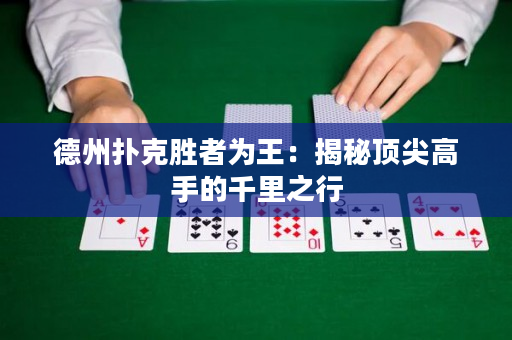 德州撲克勝者為王：揭秘頂尖高手的千里之行