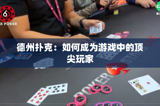 德州撲克：如何成為游戲中的頂尖玩家