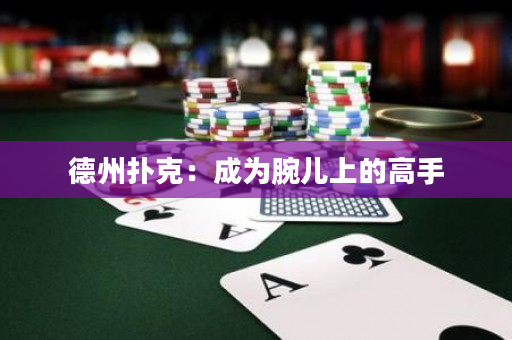 德州撲克：成為腕兒上的高手