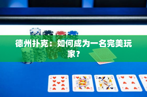 德州撲克：如何成為一名完美玩家？