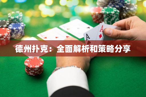 德州撲克：全面解析和策略分享