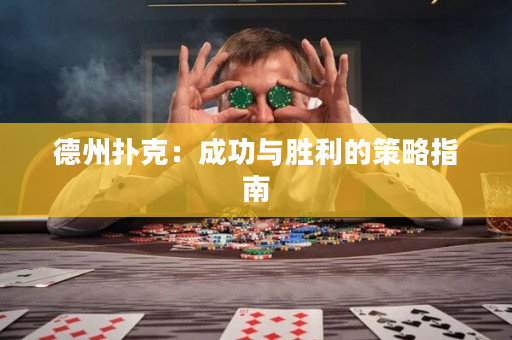 德州撲克：成功與勝利的策略指南