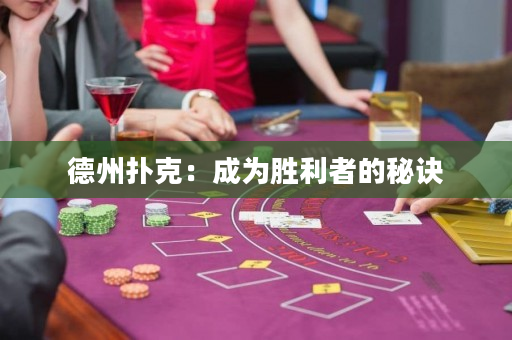 德州撲克：成為勝利者的秘訣