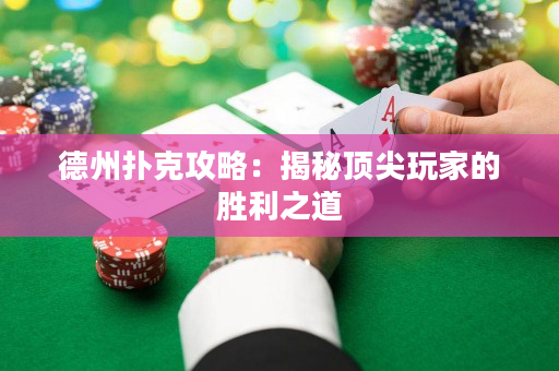 德州撲克攻略：揭秘頂尖玩家的勝利之道