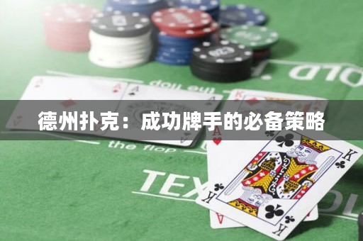德州撲克：成功牌手的必備策略