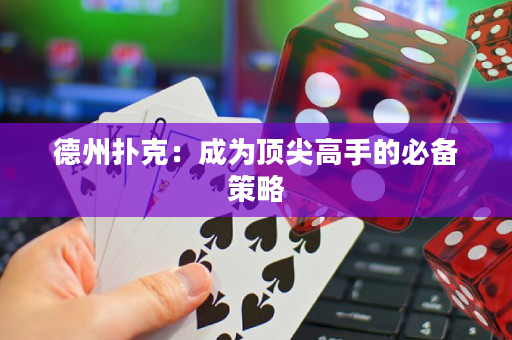 德州撲克：成為頂尖高手的必備策略