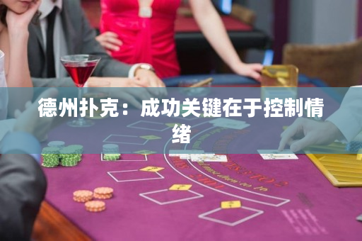 德州撲克：成功關鍵在于控制情緒