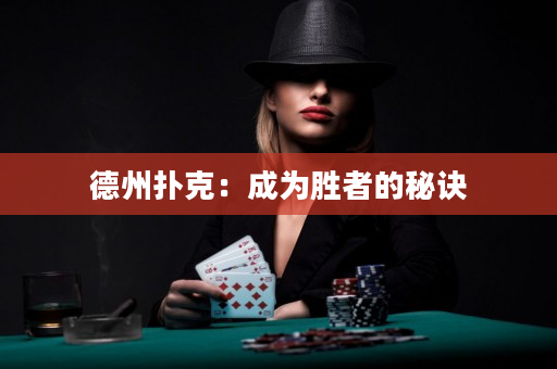 德州撲克：成為勝者的秘訣