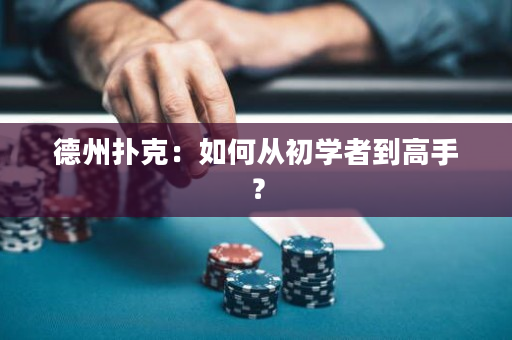 德州撲克：如何從初學者到高手？