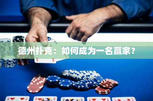 德州撲克：如何成為一名贏家？
