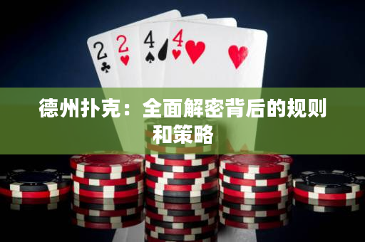 德州撲克：全面解密背后的規(guī)則和策略