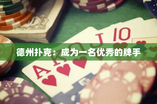 德州撲克：成為一名優(yōu)秀的牌手